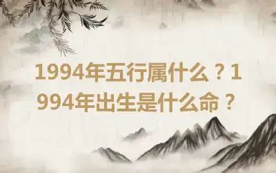 1994年是什么命|1994年出生是什么命